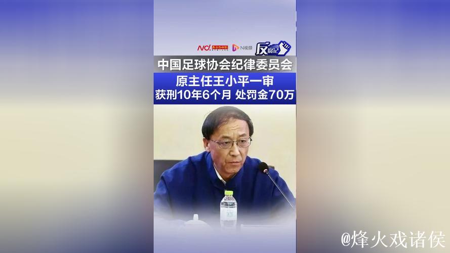 王小平在足协不领工资 银行卡查无受贿转账记录 王小平在足协不领工资 银行卡查无受贿转账记录