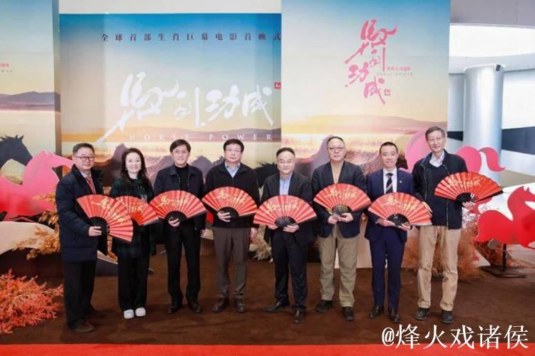 全球首部生肖动物电影《马到功成》上海首映，科技赋能生肖文化出海